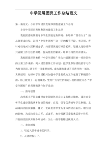 中学发展团员工作总结范文