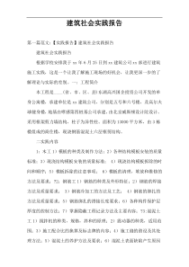 建筑社会实践报告