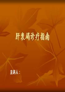 肝衰竭诊疗指南