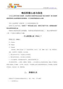 响应积极心态与信念