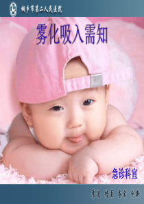 雾化吸入健康宣教-二院