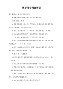 教学问卷调查评语