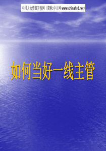 解析当好一线主管的方法（精编）