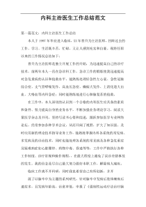 内科主治医生工作总结范文