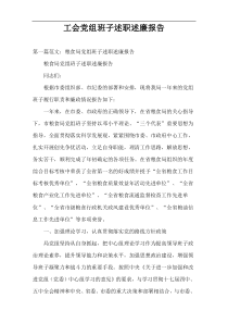 工会党组班子述职述廉报告