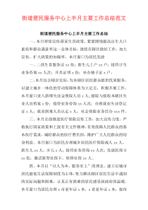 街道便民服务中心上半月主要工作总结范文