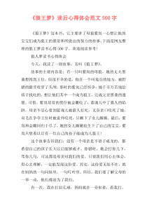《狼王梦》读后心得体会范文500字