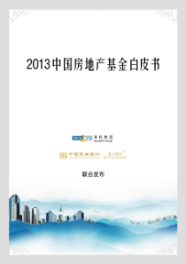 XXXX中国房地产基金白皮书