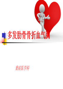 多发肋骨骨折、血气胸护理查房.ppt