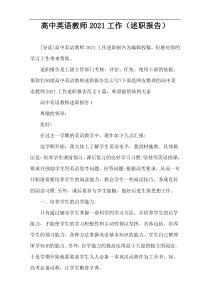 高中英语教师2021工作（述职报告）