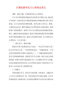 计算机教学见习心得体会范文