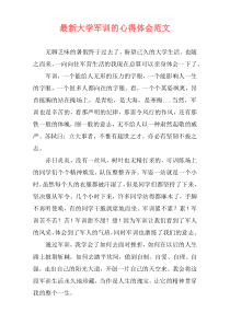 最新大学军训的心得体会范文