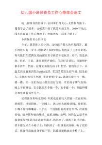幼儿园小班保育员工作心得体会范文