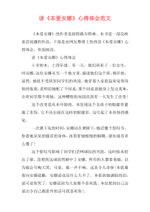 读《本爱安娜》心得体会范文