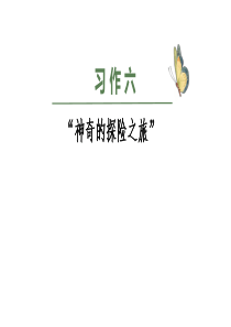 部编版小学语文五年级下册第六单元--习作六--优秀课件