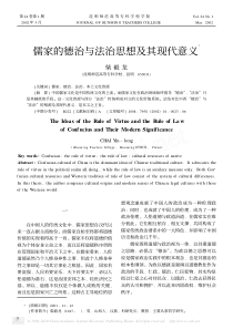 儒家的德治与法治思想及其现代意义