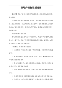 房地产销售计划进度