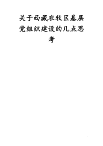 关于西藏基层党组织建设的几点思考