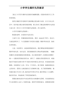 小学学生缅怀先烈演讲