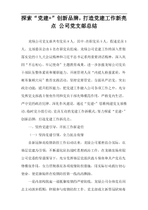 探索“党建+”创新品牌，打造党建工作新亮点 公司党支部总结