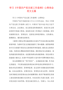 学习《中国共产党支部工作条例》心得体会范文五篇
