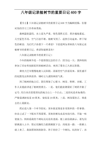 八年级记录植树节的重要日记600字