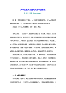 大学生要努力提高自身科技素质