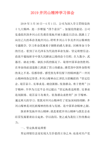 2019井冈山精神学习体会
