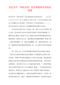 社区召开“幸好友邻”社区营造项目总结会范例