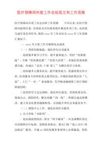 医疗保障局年度工作总结范文和工作思路