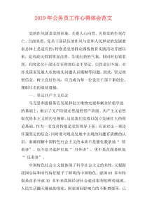 2019年公务员工作心得体会范文