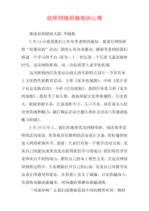 幼师网络研修培训心得