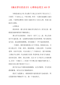 《滴水穿石的启示》心得体会范文400字