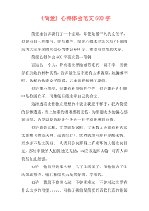《简爱》心得体会范文600字