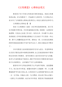 《父母课堂》心得体会范文