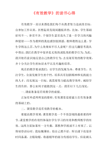 《有效教学》的读书心得