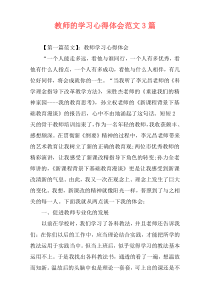 教师的学习心得体会范文3篇