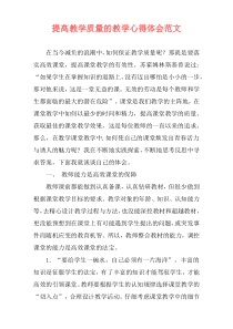 提高教学质量的教学心得体会范文