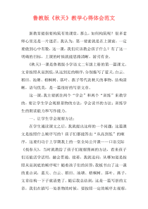 鲁教版《秋天》教学心得体会范文