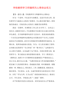 学校教师学习师德师风心得体会范文