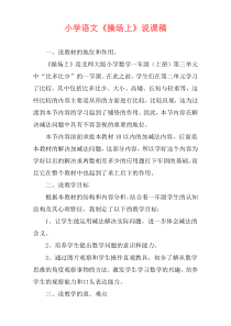 小学语文《操场上》说课稿