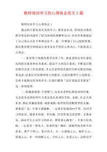 教师培训学习的心得体会范文3篇