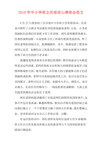 2019年中小学班主任培训心得体会范文