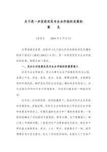 关于进一步促进农民专业合作组织发展的
