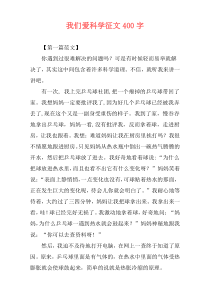 我们爱科学征文400字
