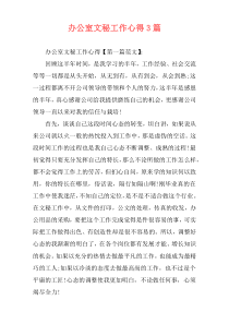 办公室文秘工作心得3篇