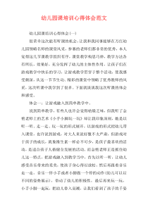幼儿园课培训心得体会范文