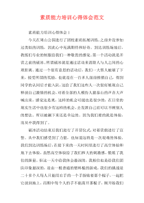 素质能力培训心得体会范文
