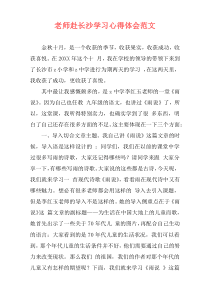 老师赴长沙学习心得体会范文