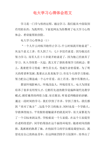 电大学习心得体会范文